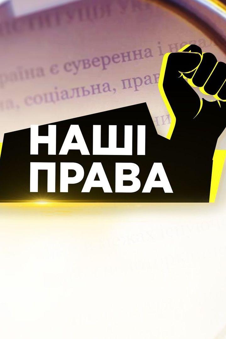 Наши права (nashi-prava) Познавательное