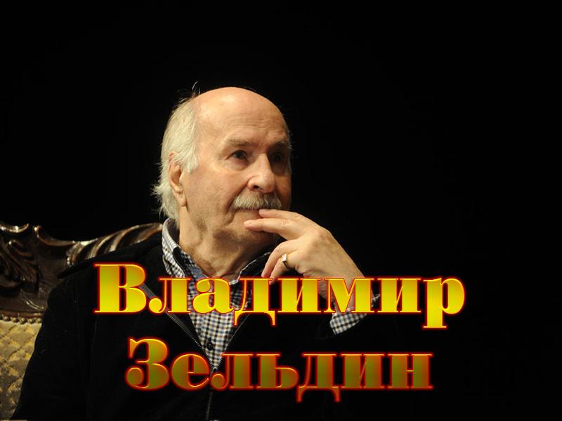 Владимир Зельдин (vladimir-zeldin) Документальный фильм