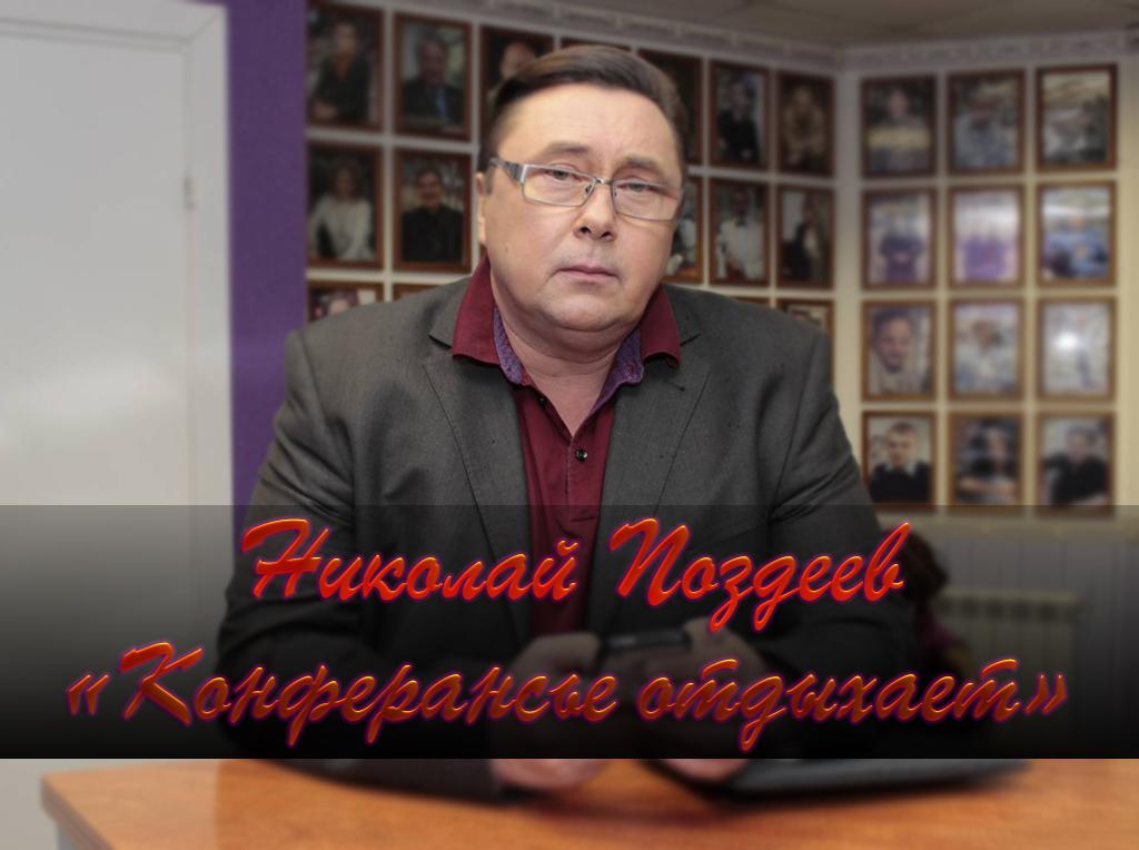 Николай Поздеев «Конферансье отдыхает» (nikolaj-pozdeev-konferanse-otdyhaet) Досуг, хобби