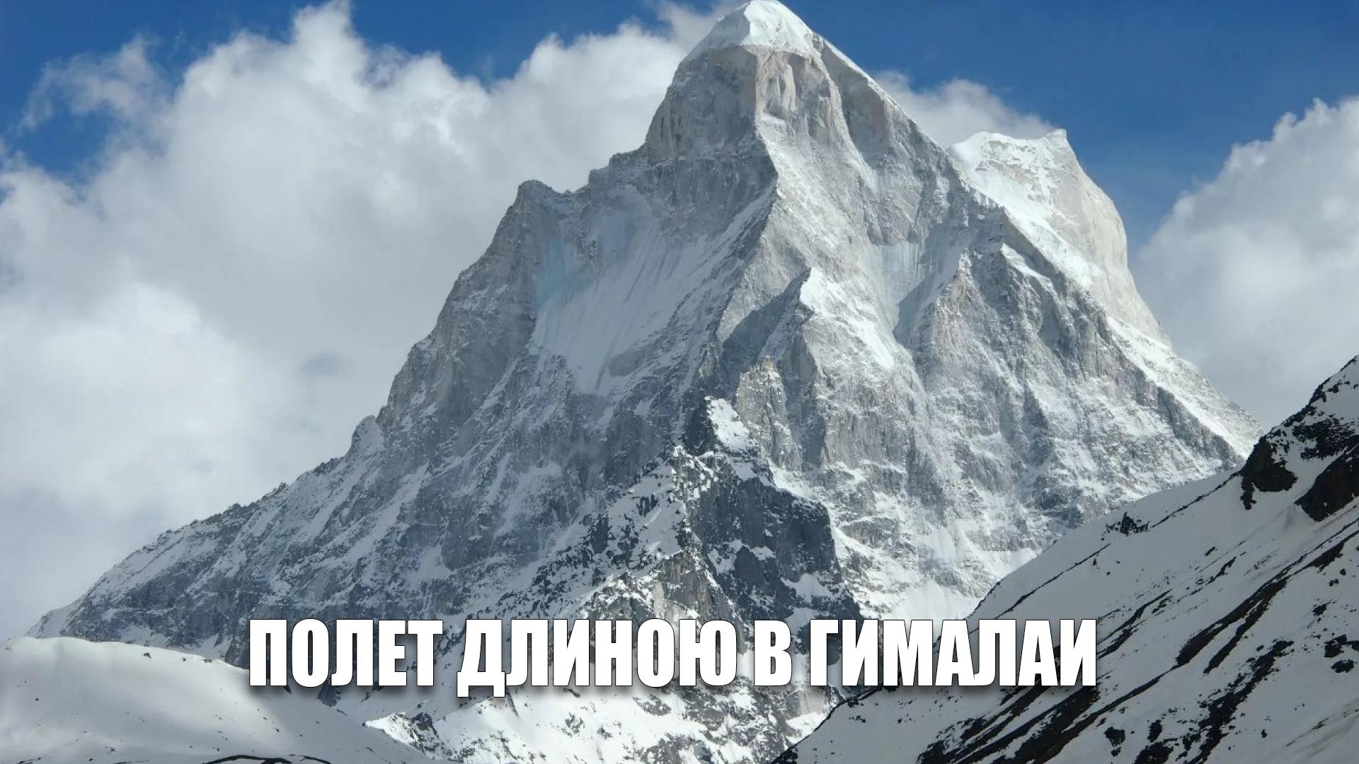 Полет длиною в Гималаи (polet-dlinoju-v-gimalai) Документальный фильм
