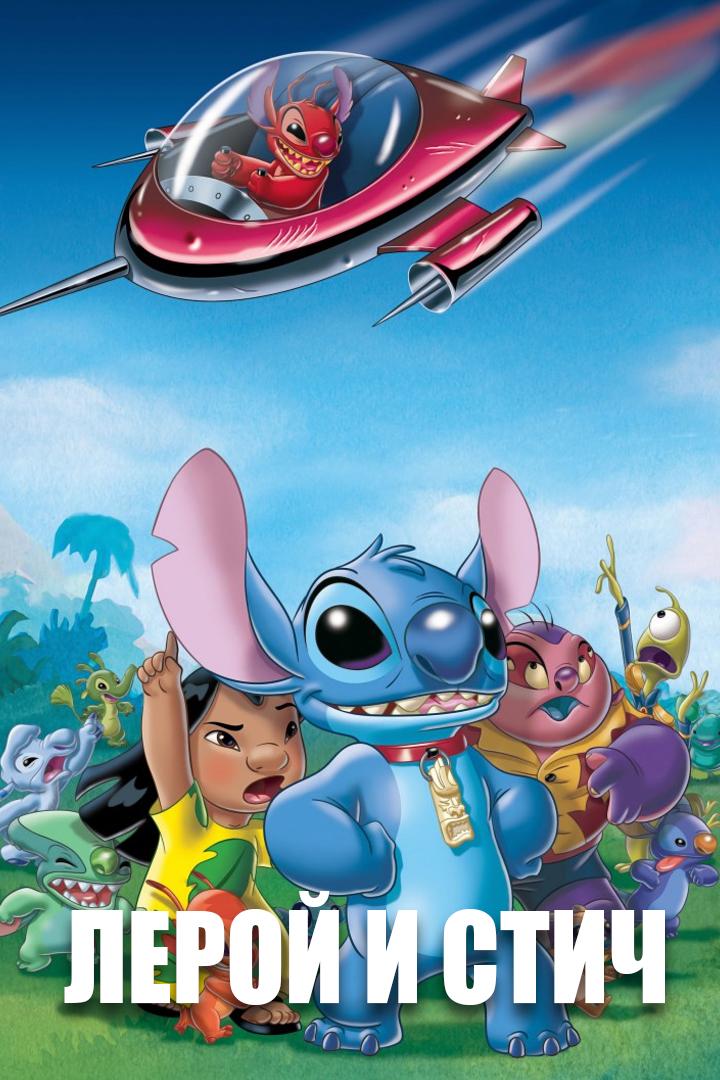Лерой и Стич (leroj-i-stich) Мультфильм 2006
