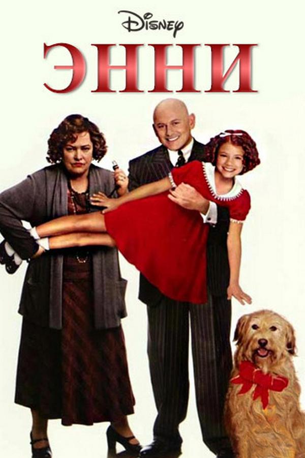 Энни (enni) Фильм 1999