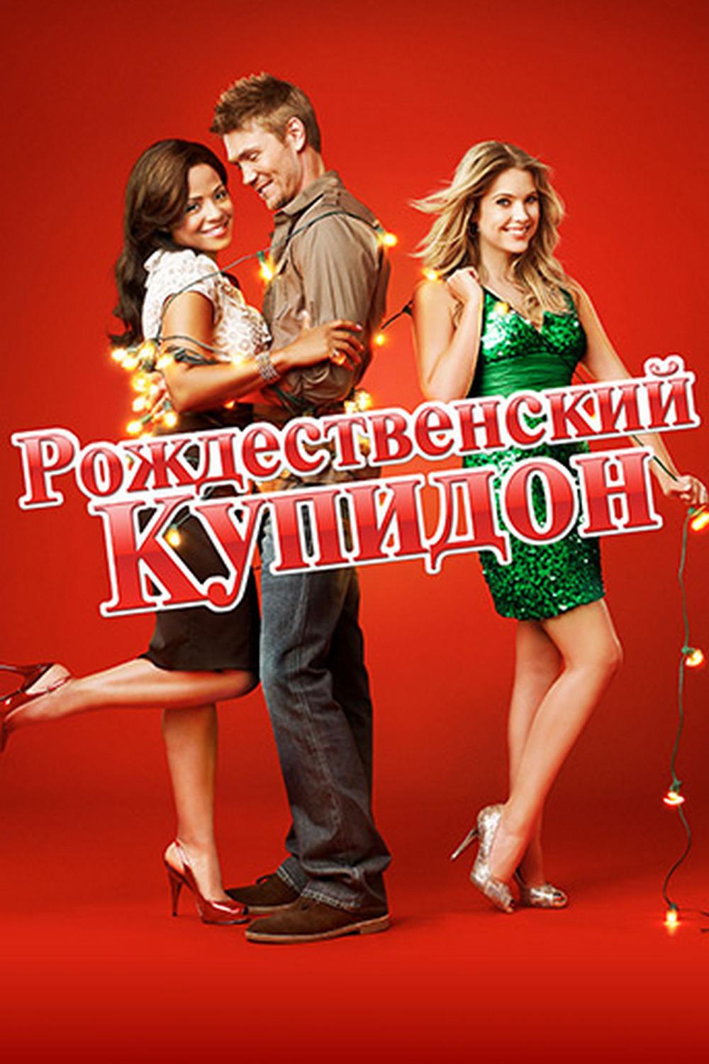 Рождественский Купидон (rozhdestvenskij-kupidon) Фильм 2010