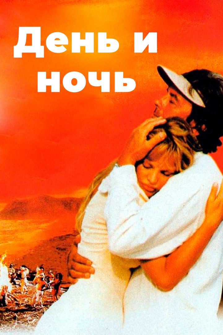 День и ночь (den-i-noch) Фильм 1997