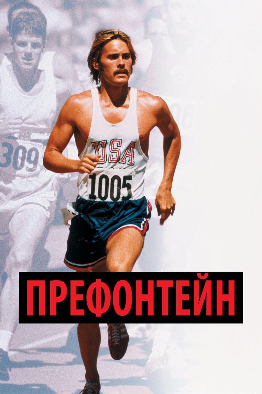 Префонтейн (prefontejn) Фильм 1997