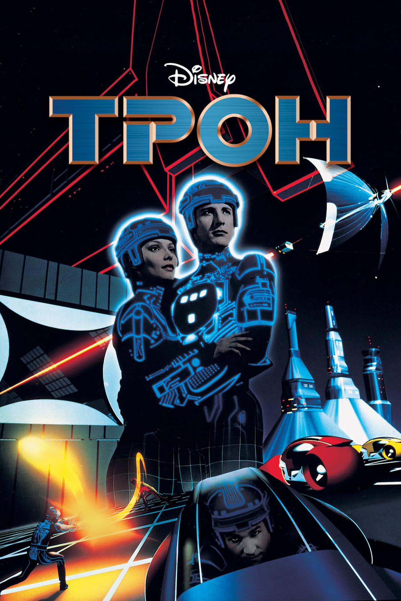 Трон (tron) Фильм 1982