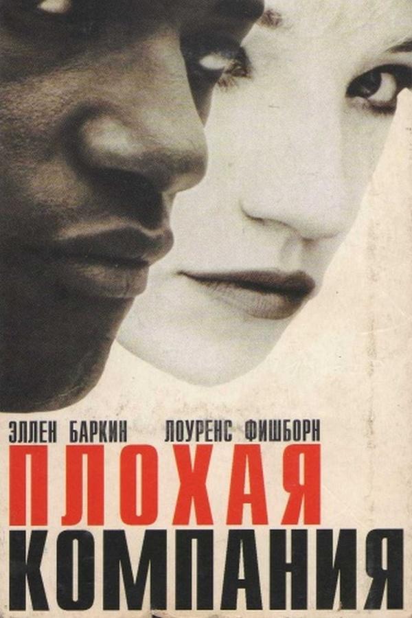 Плохая компания (plohaja-kompanija) Фильм 1995