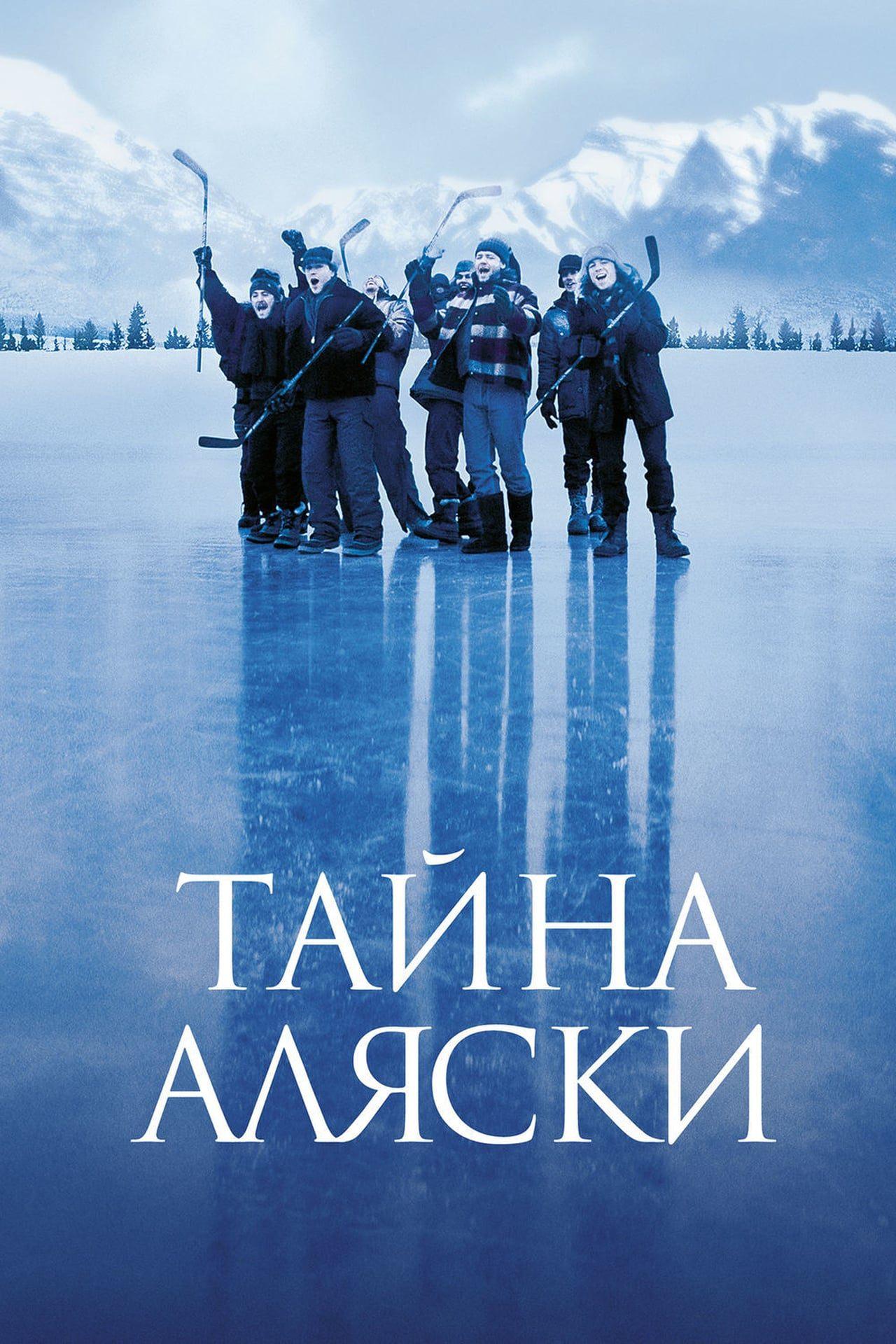 Тайна Аляски (tajna-aljaski) Фильм 1999