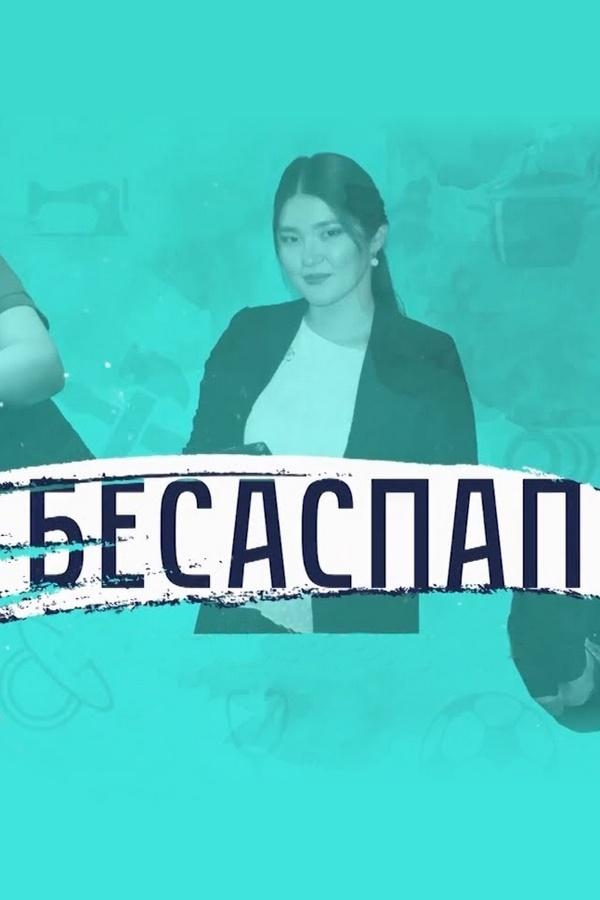 Бесаспап (besaspap) Познавательное