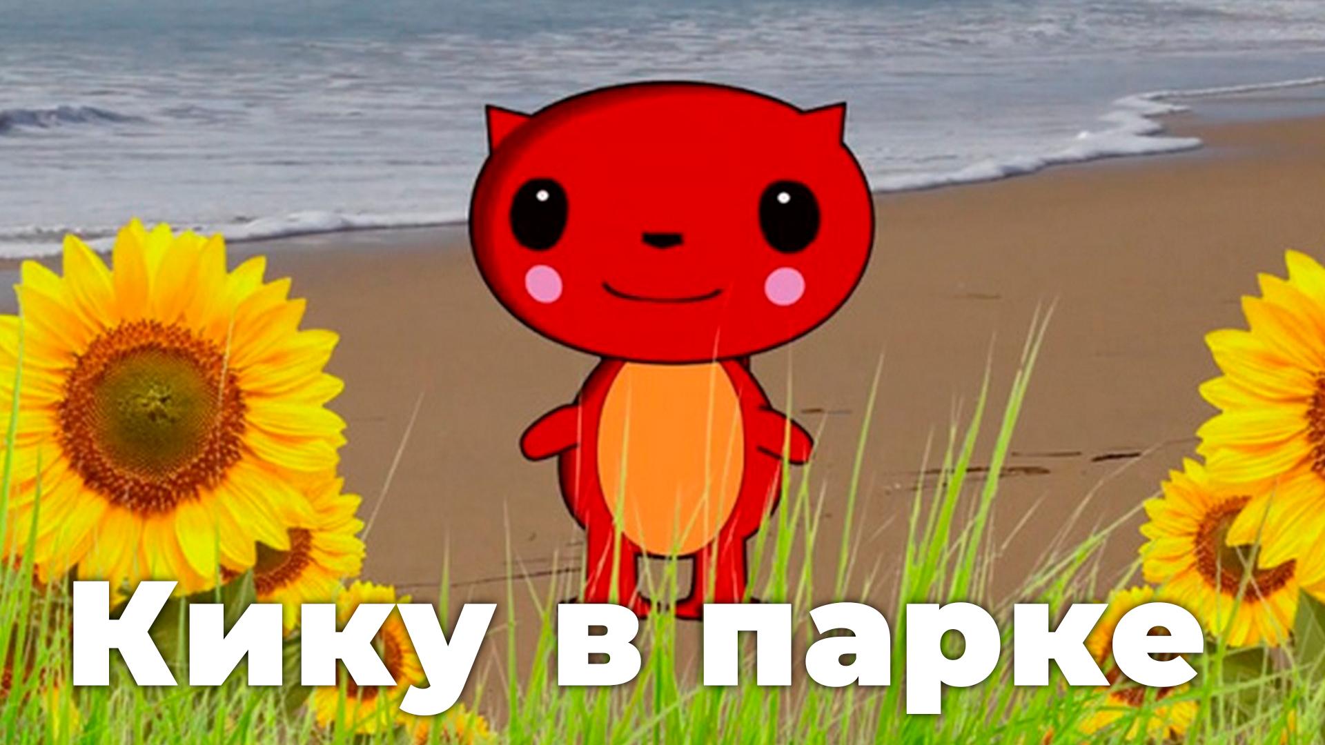 Кику в парке (kiku-v-parke) Досуг, хобби