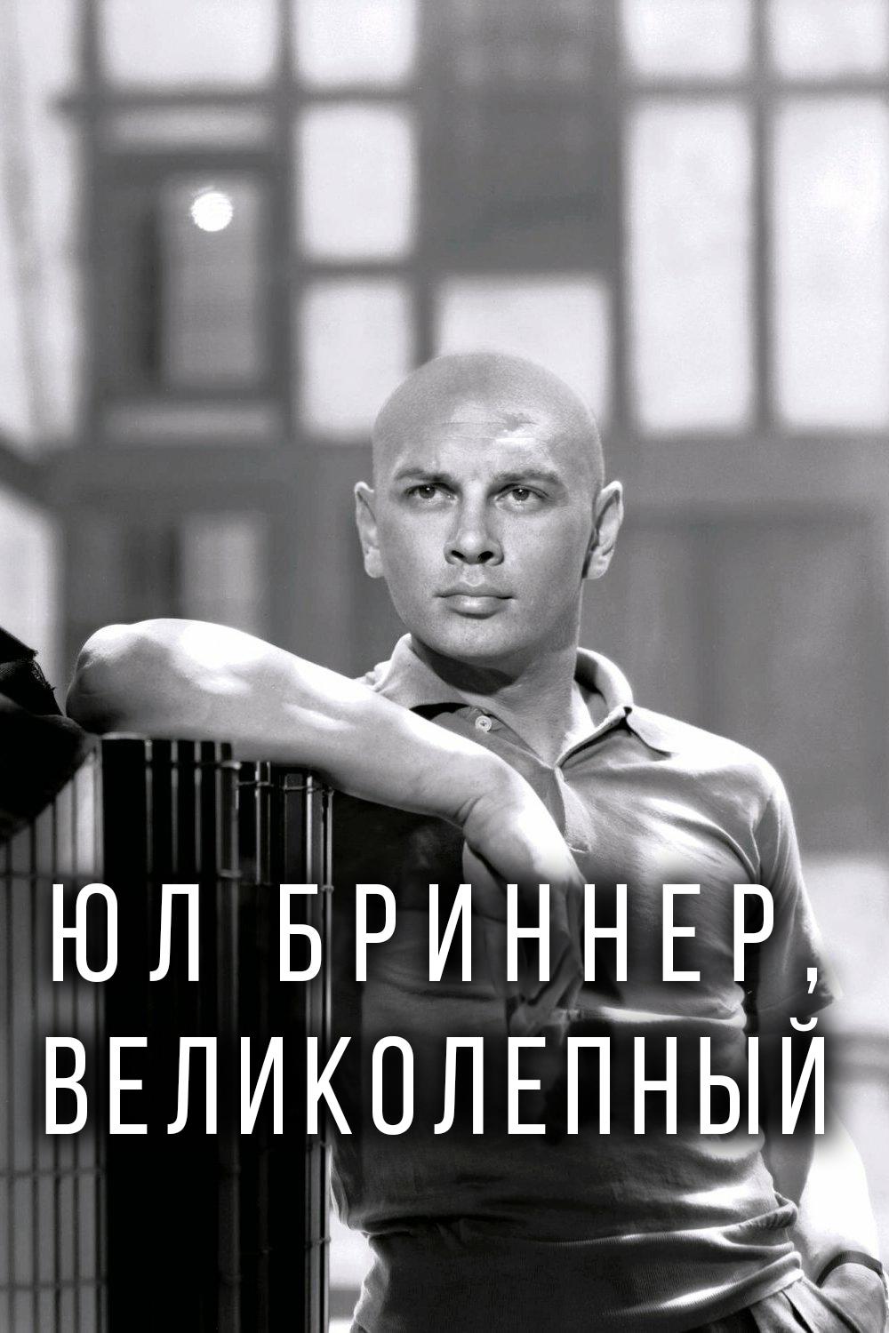 Юл Бриннер. Великолепный (jul-brinner-velikolepnyj) Документальный фильм