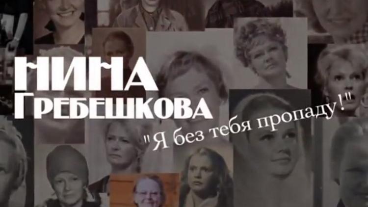 Постер Нина Гребешкова. Я без тебя пропаду