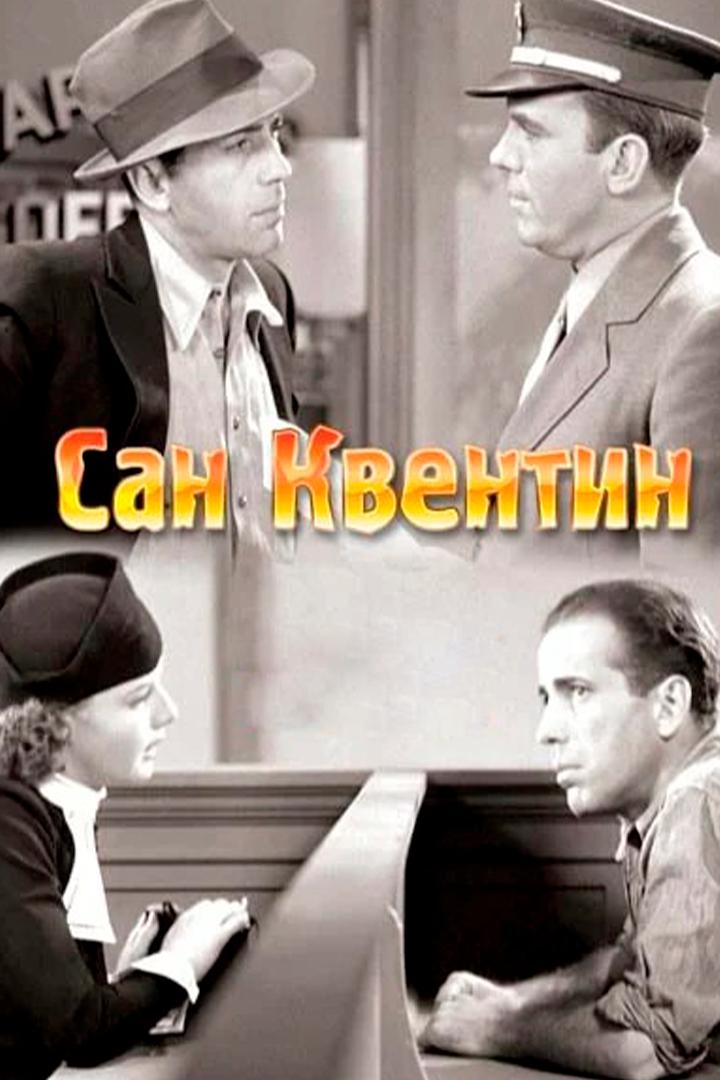 Сан Квентин (san-kventin) Фильм 1937