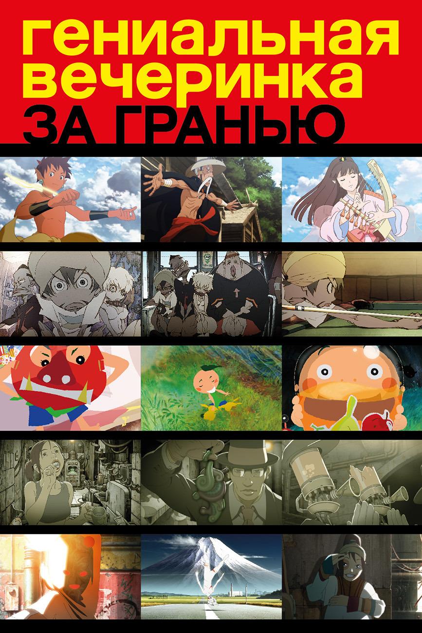 Гениальная вечеринка: За гранью (genialnaja-vecherinka-za-granju) Мультфильм 2008