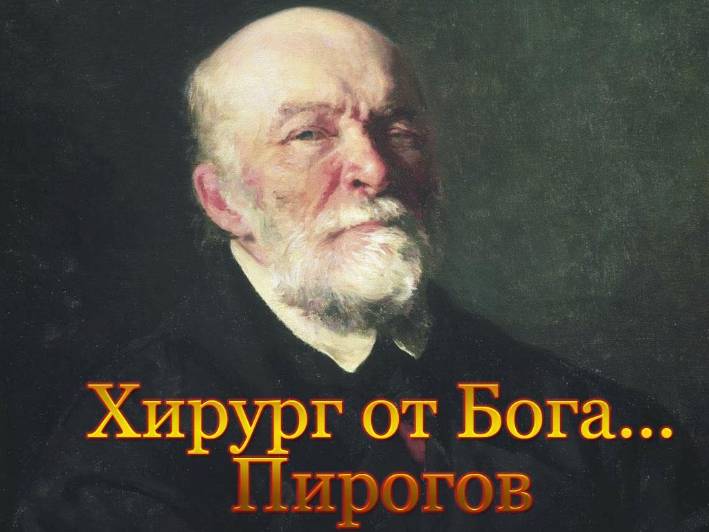 Хирург от Бога... Пирогов (hirurg-ot-boga-pirogov) Документальный фильм