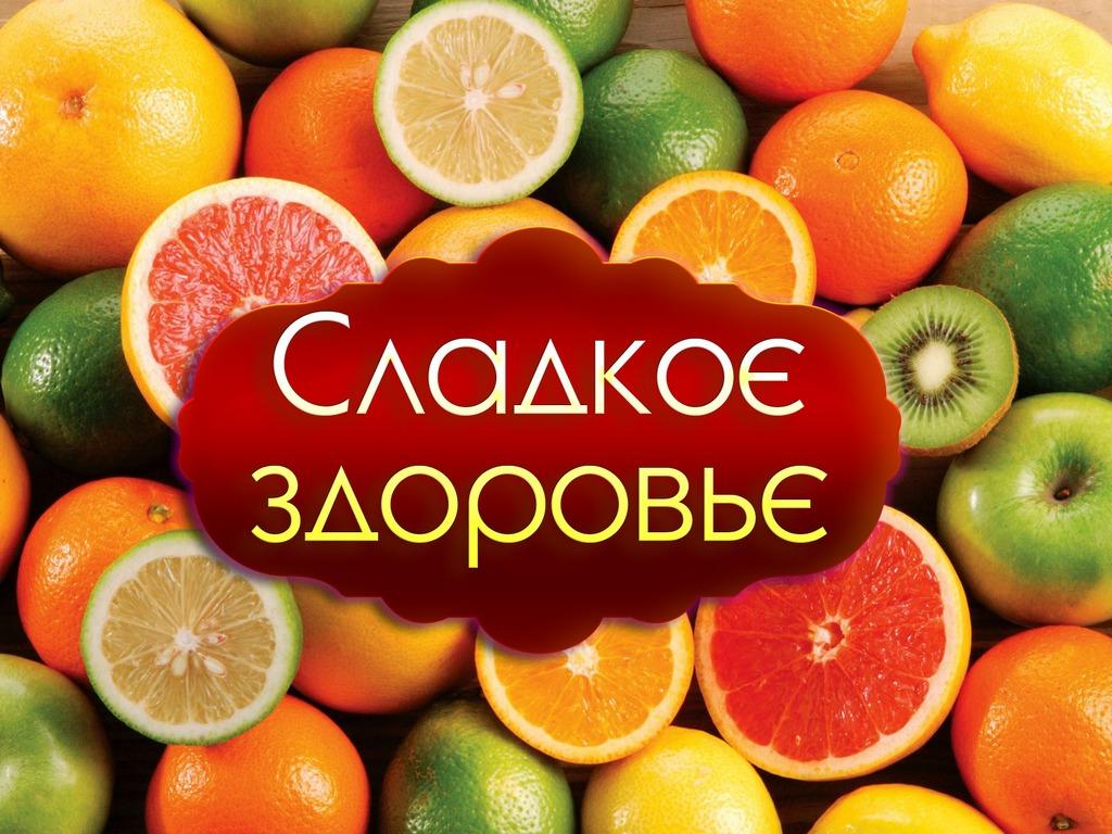 Сладкое здоровье (sladkoe-zdorove) Познавательное