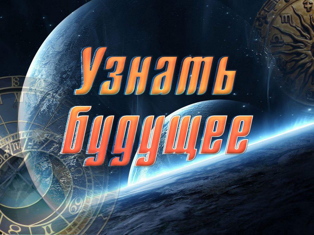 Узнать будущее (uznat-buduschee) Документальный фильм