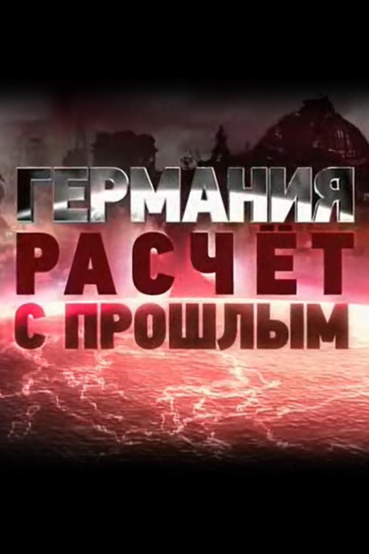 Германия — расчёт с прошлым (germanija-raschet-s-proshlym) Документальный сериал