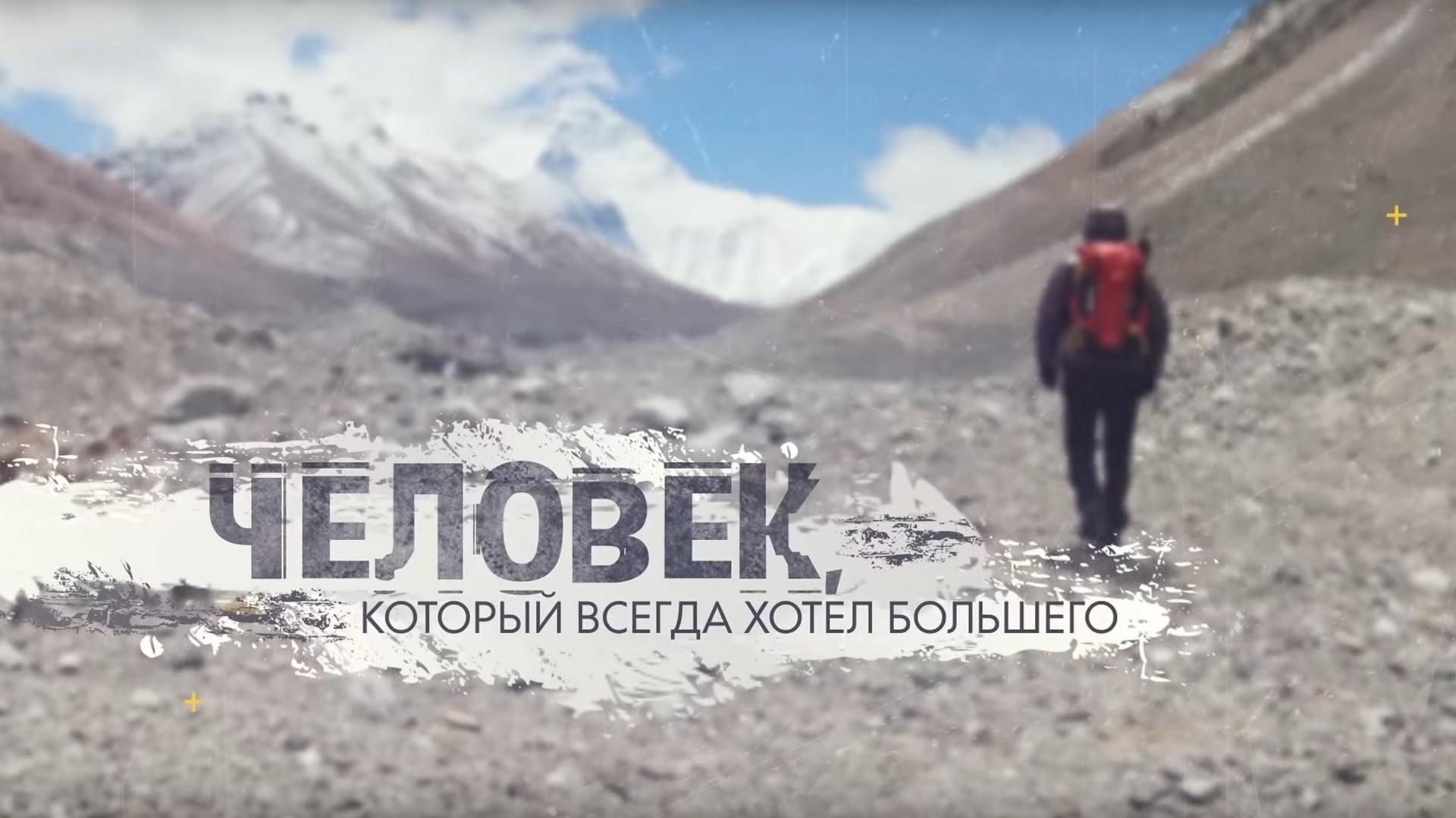 Человек, который всегда хотел большего (chelovek-kotoryj-vsegda-hotel-bolshego) Документальный сериал