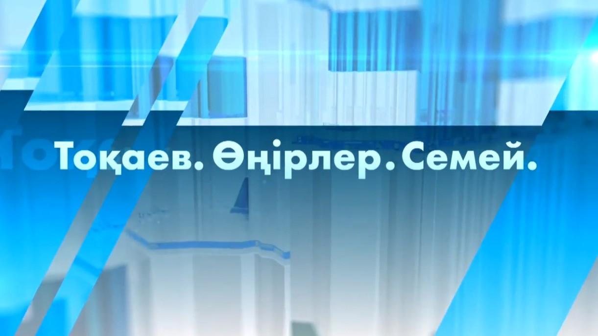Тоқаев. Өңірлер. Семей (toaev-rler-semej) Документальный фильм