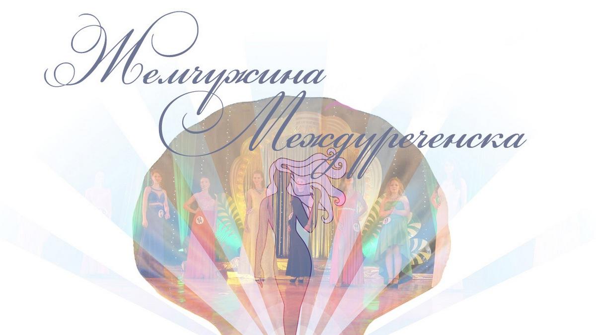 Конкурс красоты Жемчужина Междуреченска (konkurs-krasoty-zhemchuzhina-mezhdurechenska) Документальный фильм