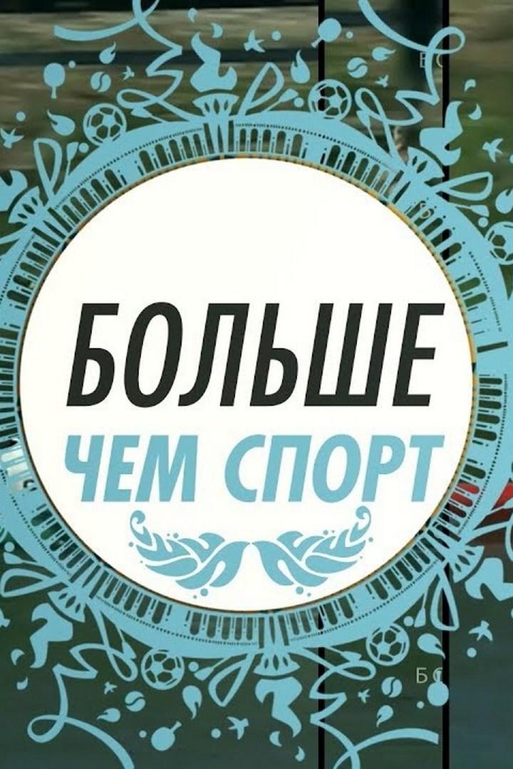 Больше, чем спорт (bolshe-chem-sport) Познавательное