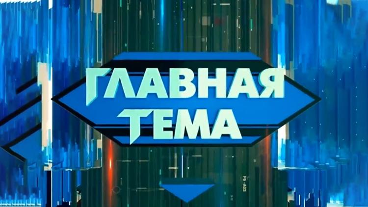 Постер Главная тема