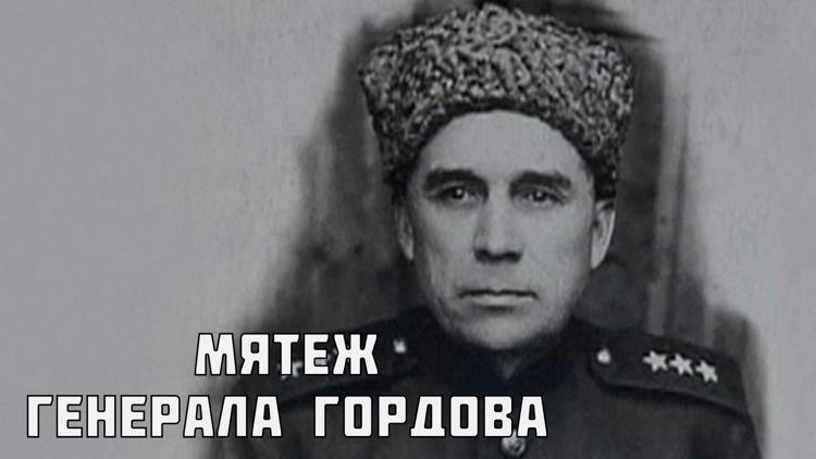 Постер Мятеж генерала Гордова