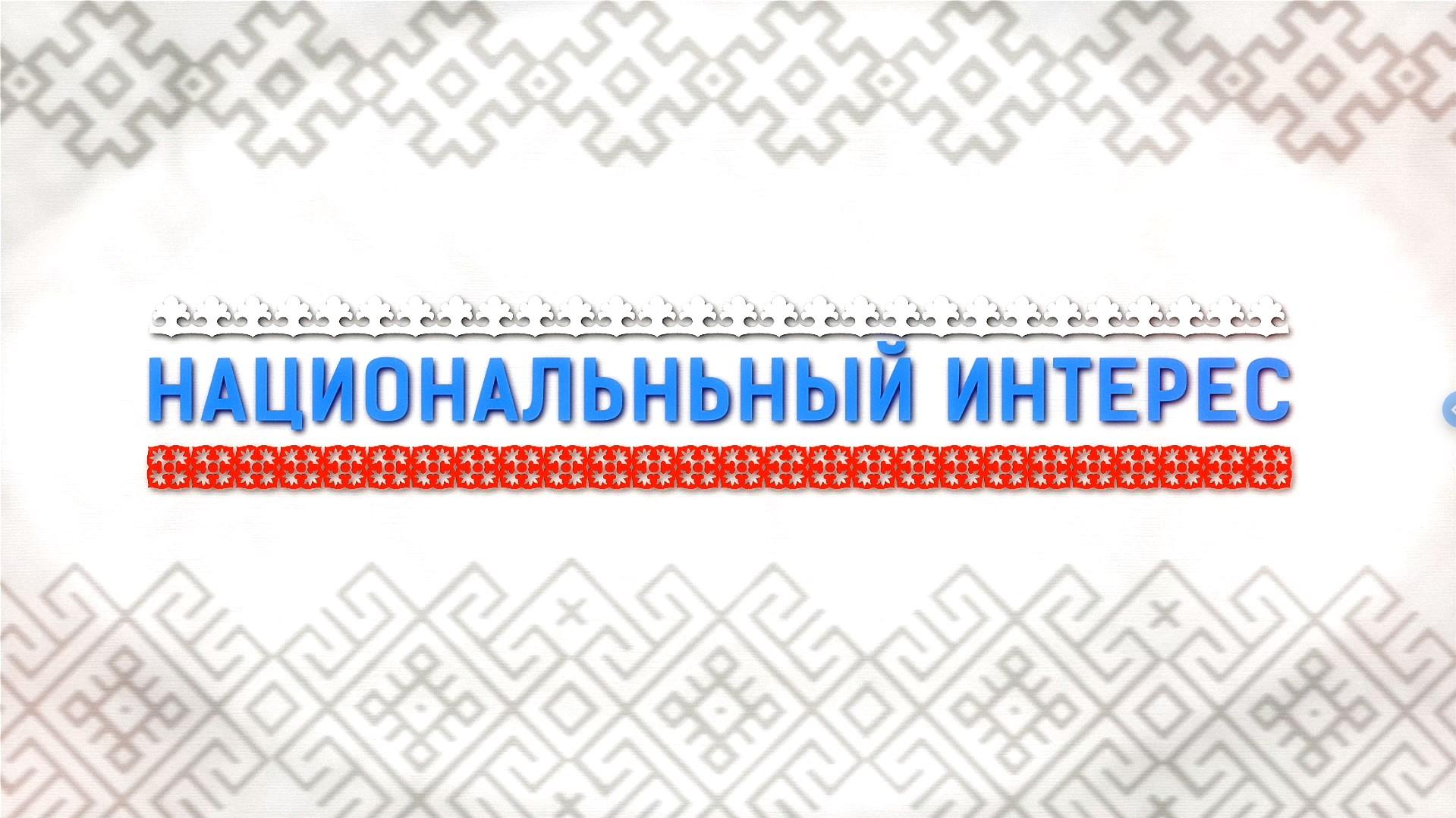 Национальный интерес (natsionalnyj-interes) Ток-шоу