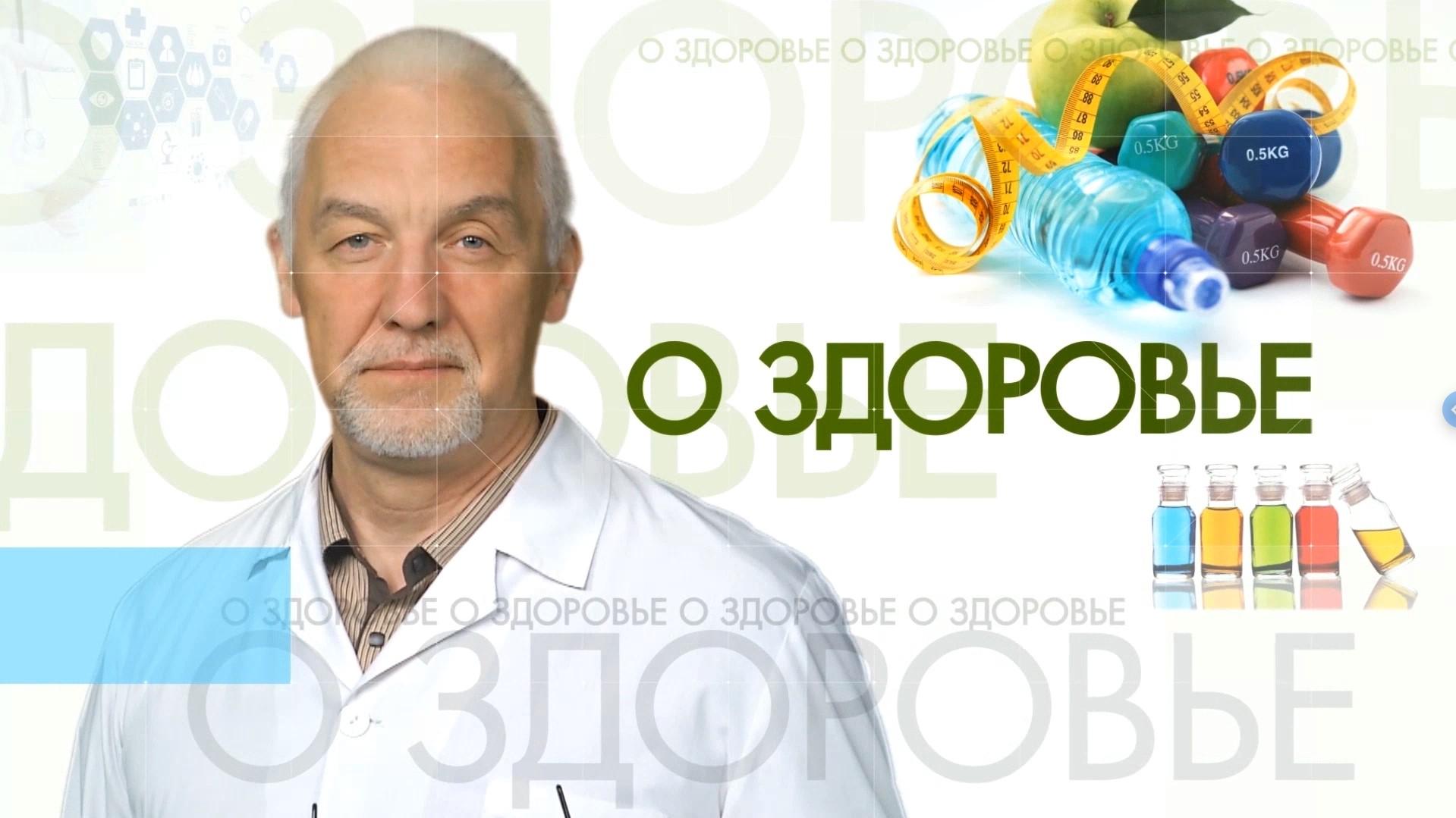 О здоровье (o-zdorove) Познавательное