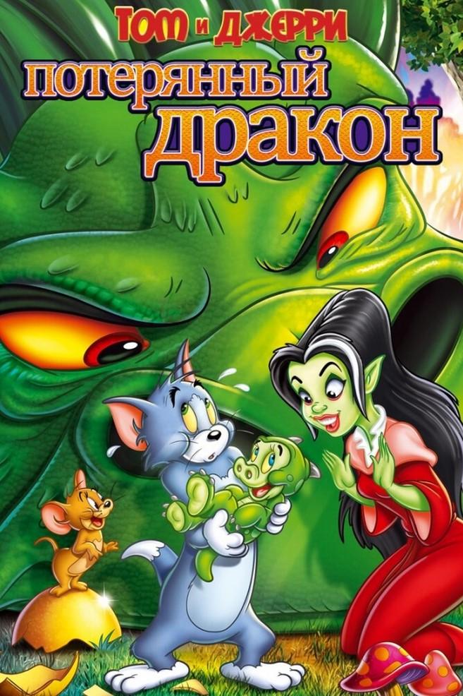 Том и Джерри: Потерянный дракон (tom-i-dzherri-poterjannyj-drakon) Мультфильм 2014