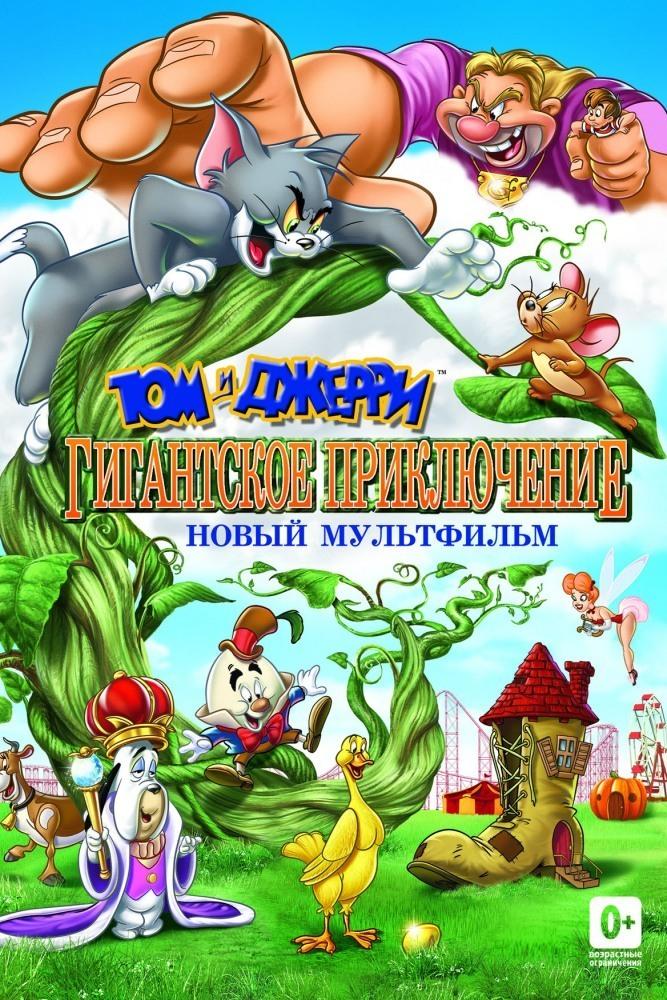Том и Джерри: Гигантское приключение (tom-i-dzherri-gigantskoe-prikljuchenie) Мультфильм 2013