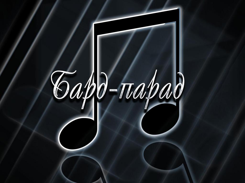 Бард-парад (bard-parad) Музыка