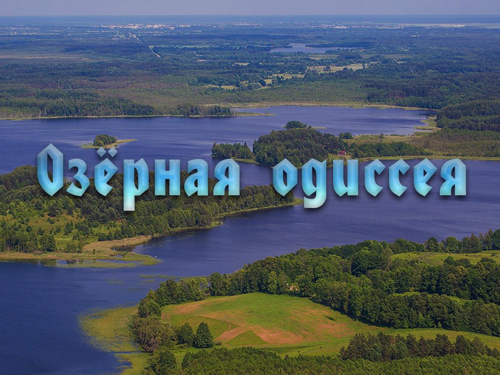 Озёрная одиссея (ozernaja-odisseja) Познавательное
