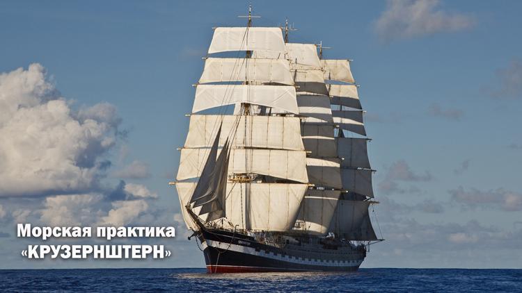 Постер Морская практика. «Крузенштерн»