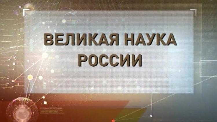 Постер Великая наука России