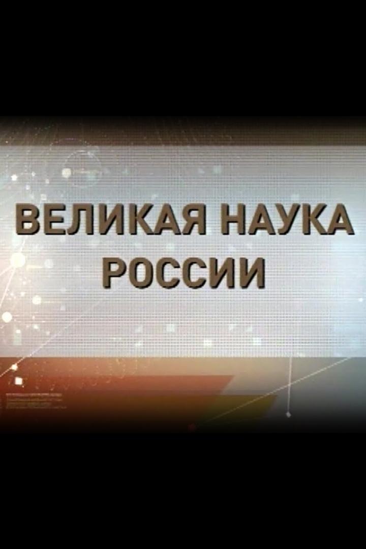 Великая наука России (velikaja-nauka-rossii) Познавательное