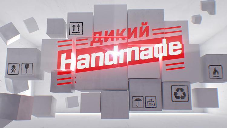 Постер Дикий Handmade