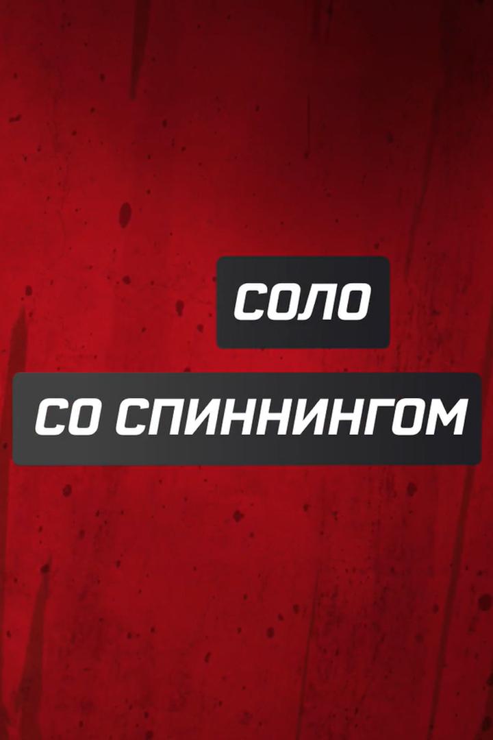 Соло со спиннингом (solo-so-spinningom) Досуг, хобби