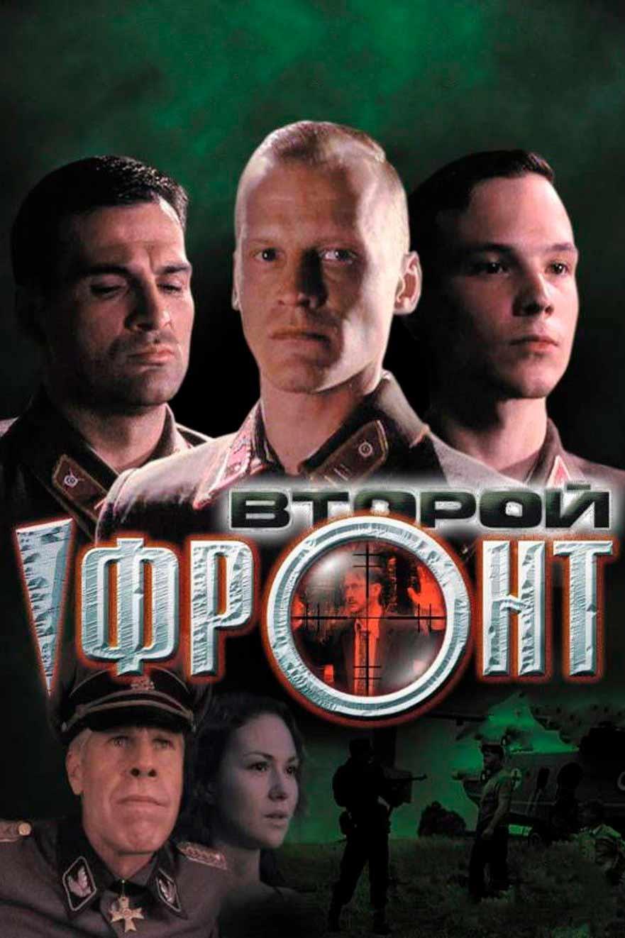 Второй фронт (vtoroj-front) Фильм 2005