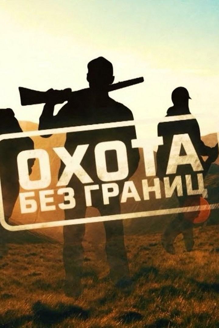 Охота без границ (ohota-bez-granits) Досуг, хобби