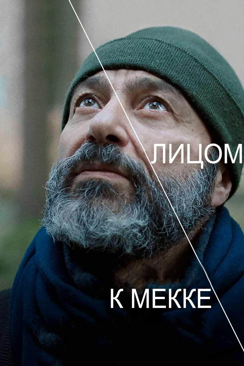 Лицом к Мекке (litsom-k-mekke) Фильм 2017