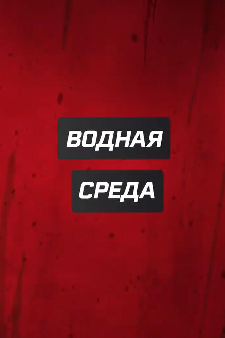 Водная среда (vodnaja-sreda) Досуг, хобби