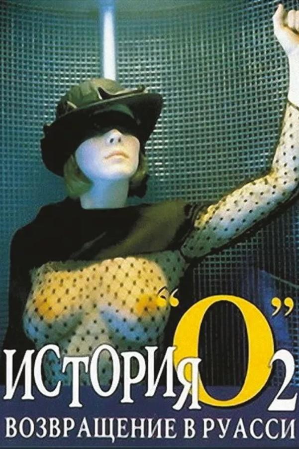 История «О» 2: Возвращение в Руасси (istorija-o-2-vozvraschenie-v-ruassi) Фильм 1984