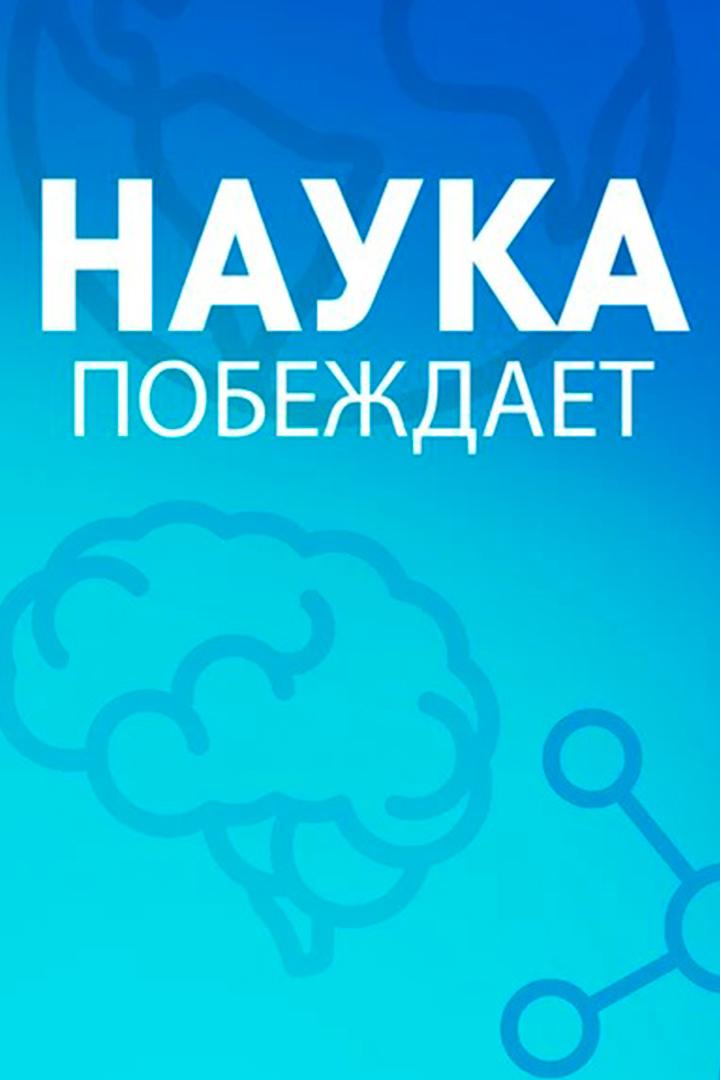Наука побеждает (nauka-pobezhdaet) Познавательное