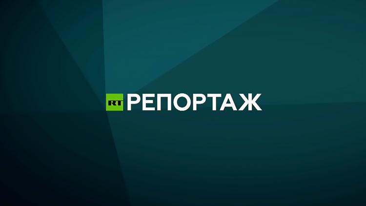 Постер RT Репортаж