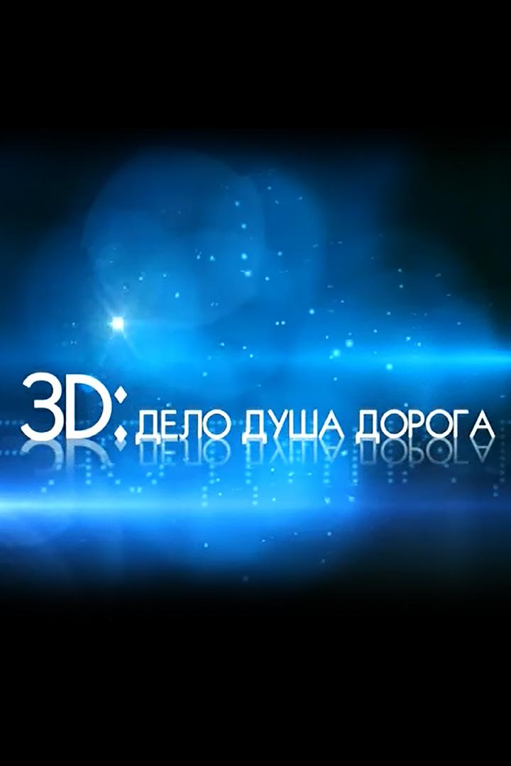 Дело. Душа. Дорога (delo-dusha-doroga) Другое