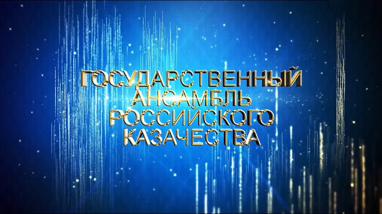 Постер Юбилейный концерт Государственного ансамбля российского казачества