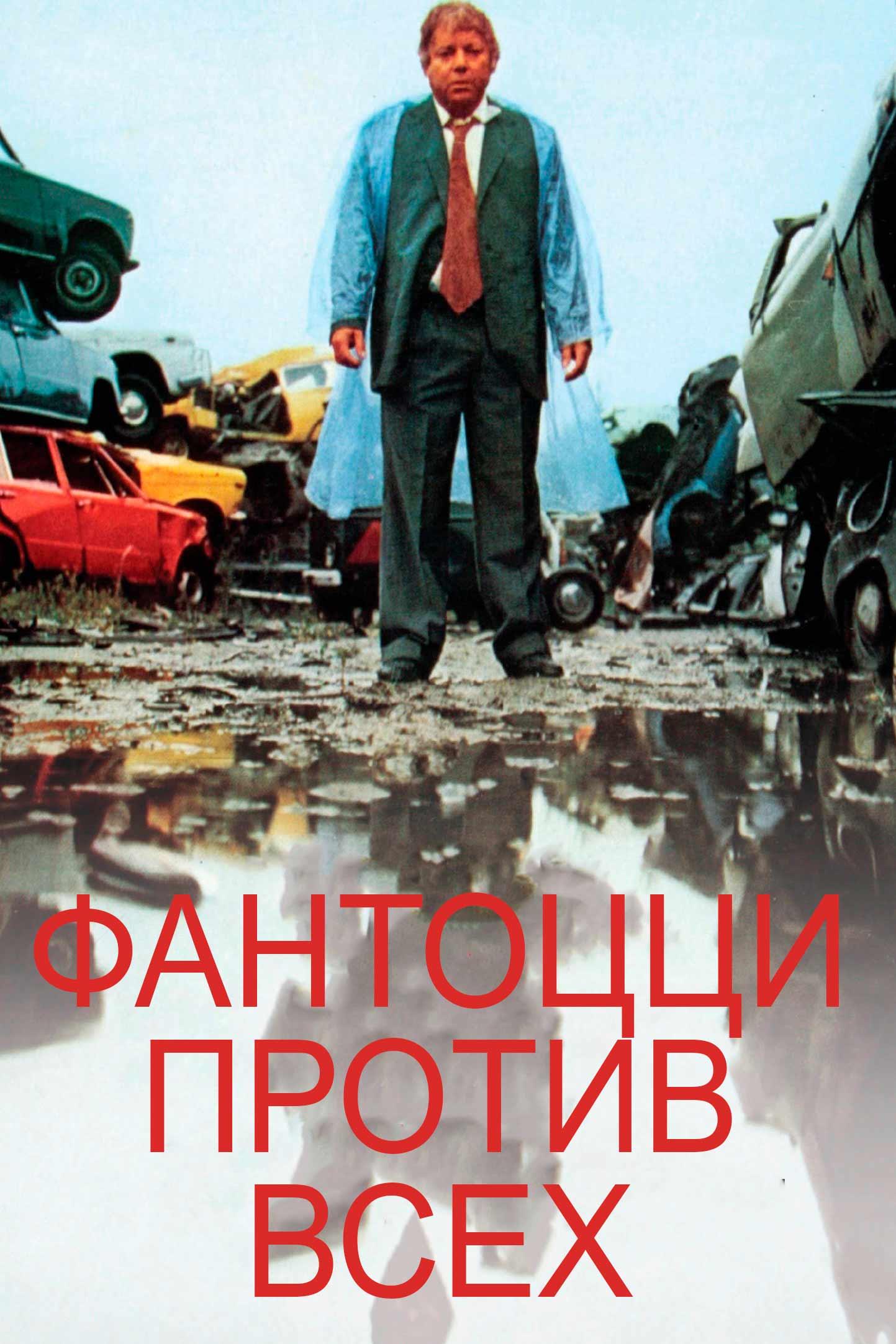 Фантоцци против всех (fantotstsi-protiv-vseh) Фильм 1980