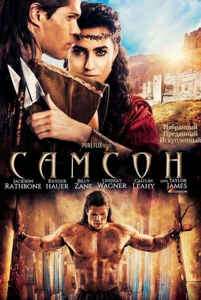 Самсон (samson) Фильм 2018